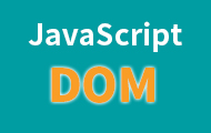 JavaScript DOM編程