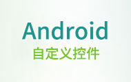 Android自定義控件