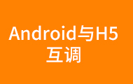 Android與H5互調(diào)