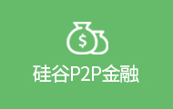 硅谷p2p金融