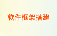 Android_軟件框架搭建