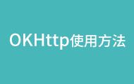 OKHttp視頻教程