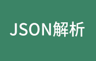 JSON解析視頻教程