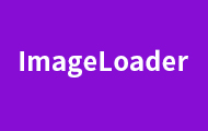 ImageLoader視頻教程