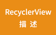 RecyclerView視頻教程
