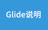 圖片加載框架Glide