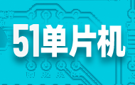嵌入式51單片機(jī)