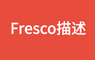 Fresco視頻教程