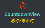 CountdownView秒殺倒計時