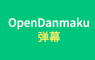 OpenDanmaku彈幕