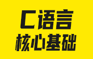 C語言精講