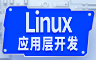 Linux應(yīng)用層開發(fā)