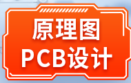 嵌入式原理圖&PCB設(shè)計(jì)