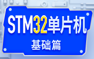 嵌入式STM32單片機(jī)