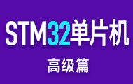 嵌入式STM32物聯(lián)網(wǎng)＆高性能實(shí)戰(zhàn)