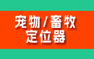 嵌入式項(xiàng)目之寵物or畜牧定位器