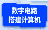 嵌入式數(shù)字電路：從零搭建計(jì)算機(jī)