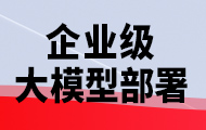 企業(yè)級(jí)大模型部署