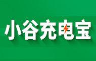 Java項(xiàng)目小谷充電寶