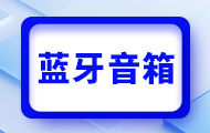 嵌入式藍(lán)牙音箱項(xiàng)目