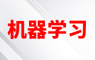 大模型技術(shù)之機(jī)器學(xué)習(xí)