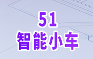 51智能小車實(shí)戰(zhàn)